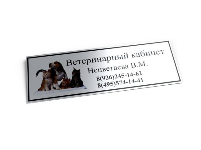 табличка для ветеринарного кабинета из алюминия