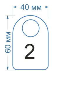 образец номерка №2