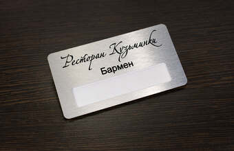 металлический бейдж для ресторана 